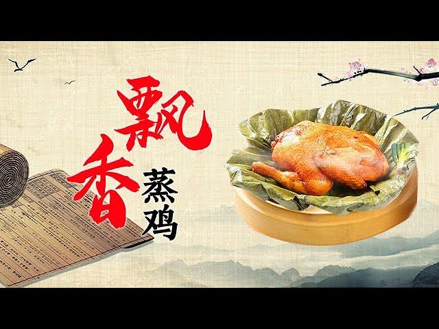 清香四溢的蒸鸡 这样做出来一点也不腻 肉质超鲜嫩【好管家】