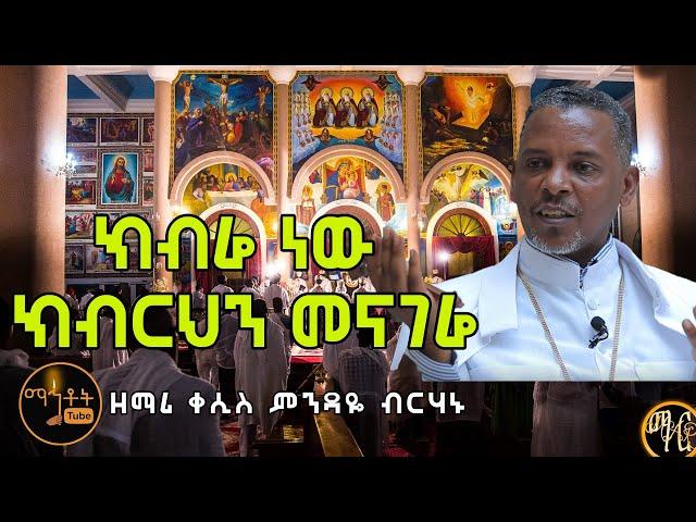 "ክብሬ ነው ክብርህን መናገሬ" | ዘማሪ ቀሲስ ምንዳዬ ብርሃኑ