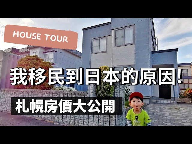 日本買房|北海道札幌房子竟然只要1100萬日幣|札幌市別墅House Tour大公開|日本移民