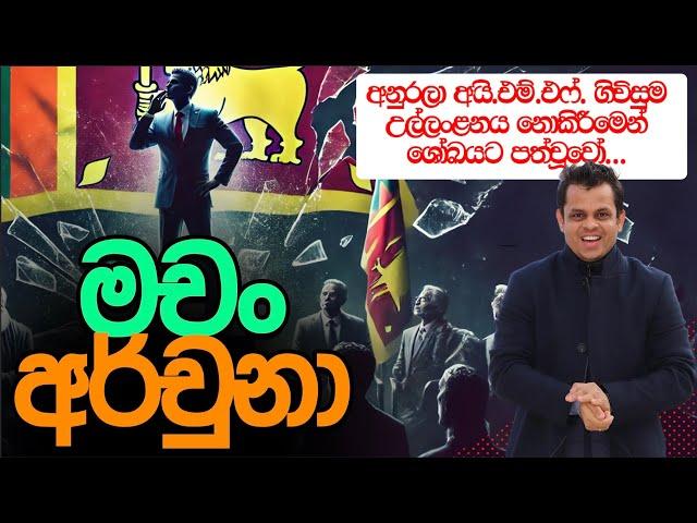 මචං අර්චුනා