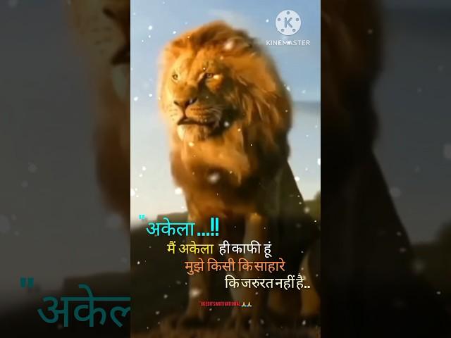 मैं अकेला ही काफी हूं #shorts#youtubeshorts #shortsviral #virlshort #ytshorts #trending #viral