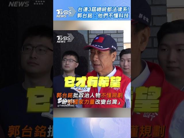 台灣連3屆總統都法律系！ 郭台銘：他們不懂科技｜TVBS新聞 #shorts @TVBSNEWS01