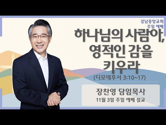 24.11.17_주일 예배 설교_『하나님의 사람아, 영적인 감을 키우라』(디모데후서 3:10-17)_장찬영 담임목사 @kjmchurch