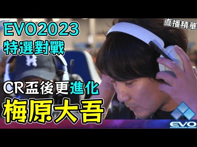 梅原大吾 CR盃後再進化 塔爾錫戰對策滿滿 Evo 2023特選對戰 #EVO2023 #快打旋風6