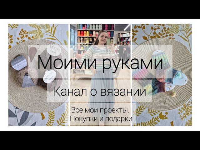 Вязальный выпуск 1 | Знакомство: все мои проекты, покупки, подарки | Моими руками