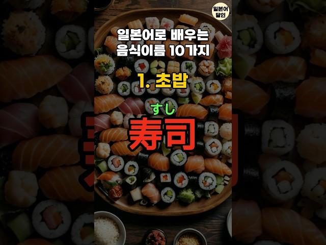 우리가 당연하게 아는 일본어 음식이름 10가지  #일본어회화 #기초일본어 #일본어
