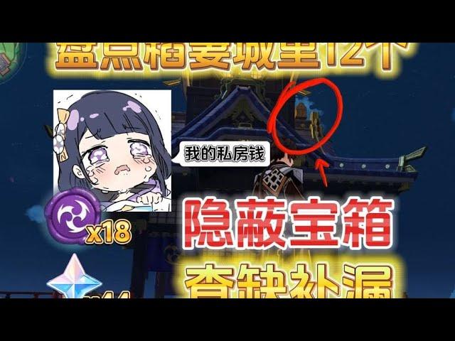 【原神】盘点稻妻城12个隐蔽宝箱「雷之印&原石」查缺补漏！#原神