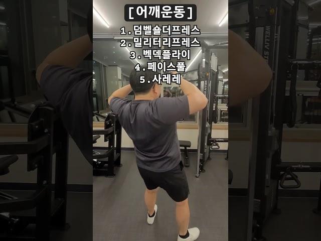 어깨운동 #어깨운동 #사레레 #shoulderworkout