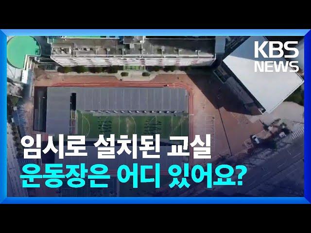 우리 학교는 공사 중…“운동장이 없어요” / KBS  2023.03.20.