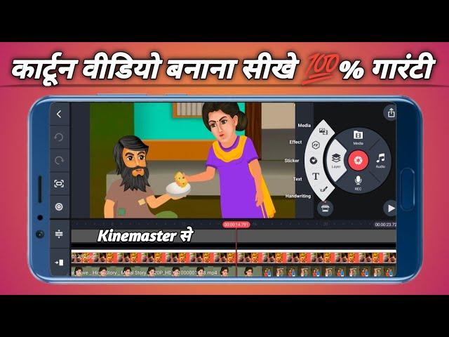 Best Application Kinemaster Se Cartoon Video Kaise Banaen Mobail Se Cartoon Video Kaise Banaen