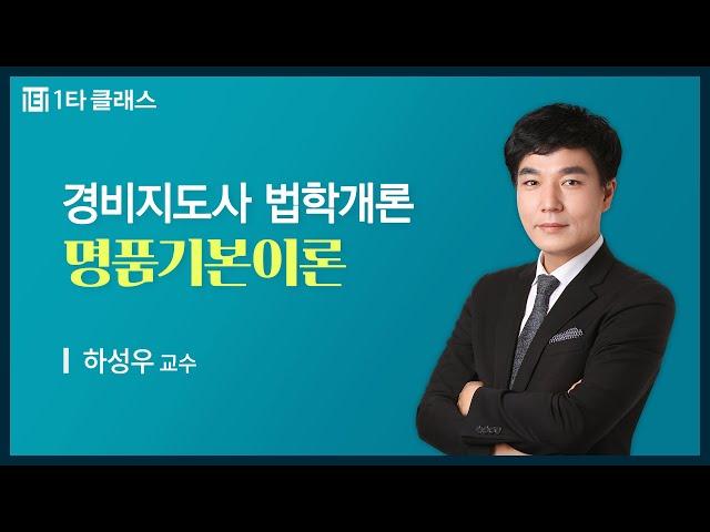 [경비지도사 무료강의] 법학개론 《제4강》 명품기본이론 [법의 효력] 하성우 교수