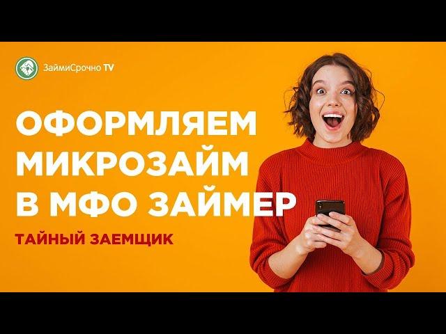 Как взять займ у компании Займер (Zaymer). Тайный заёмщик.