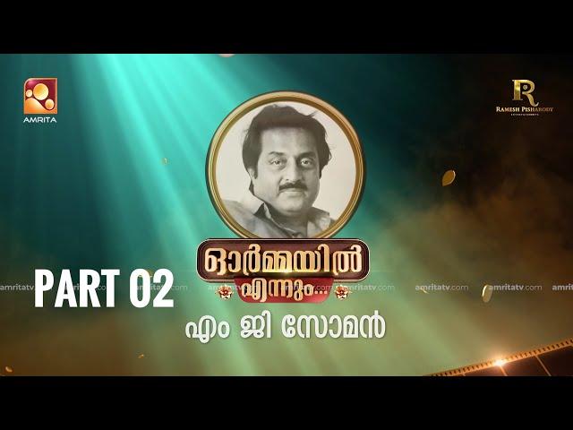 ഭാഗം രണ്ട്,  ഓർമ്മയിൽ എന്നും എം ജി സോമൻ...#ormayilennum  #mgsoman  #amritatv #renjipanicker #rpe