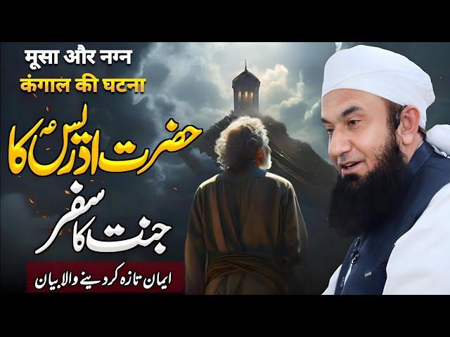 Hazrat Idrees (AS) Ka Jannat Ka Safar | Bayan by Molana Tariq Jameel