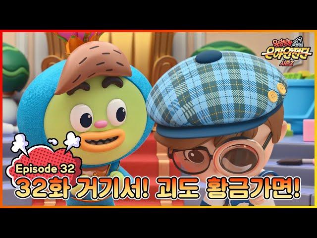 극장판 개봉 특집|[본편] 우당탕탕 은하안전단 32화 : 자동차 신호(거기서! 괴도 황금가면!)