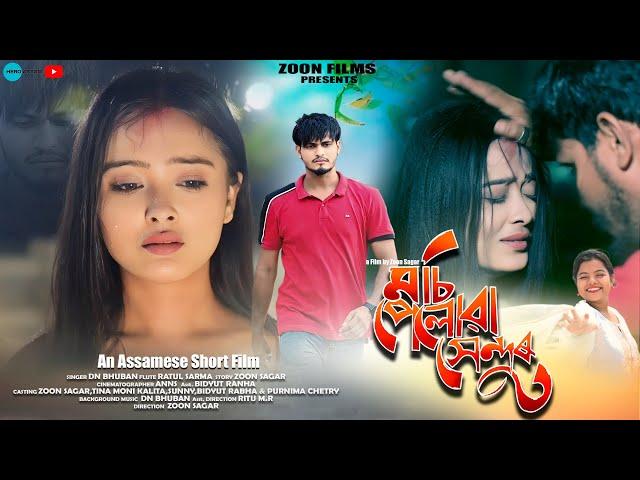 Musipeluwa Xendur - মচি পেলোৱা সেন্দুৰ || Zoon Sagar || Assamese Sad Story || Love Story ||