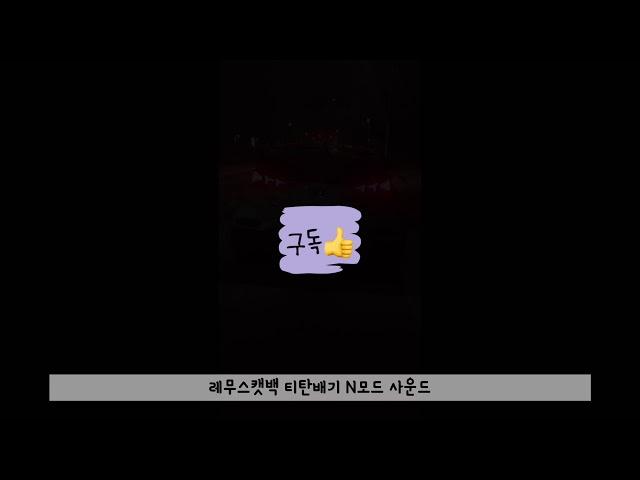 벨로스터N 순정배기 or 레무스배기 사운드 비교영상