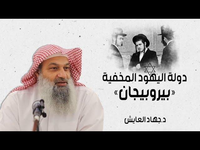 الدولة اليهودية المخفية "بيروبيدجان" | د.جهاد العايش