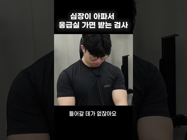 협심증, 심근경색 환자가 응급실 가면 받는 검사 #shorts