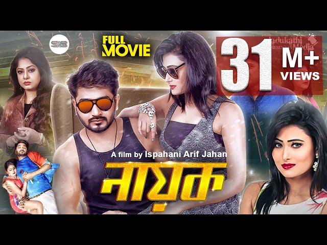 NAYOK (নায়ক) | Bappy | Adhora | Bangla Full Movie | Ispahani Arif jahan | SIS Media