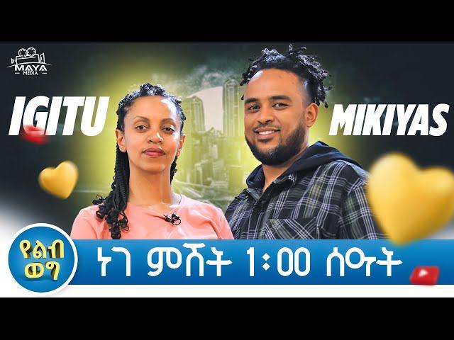 የልብ ወግ በዚህ ሳምንት (YeLeb Weg) Maya Media Presents |