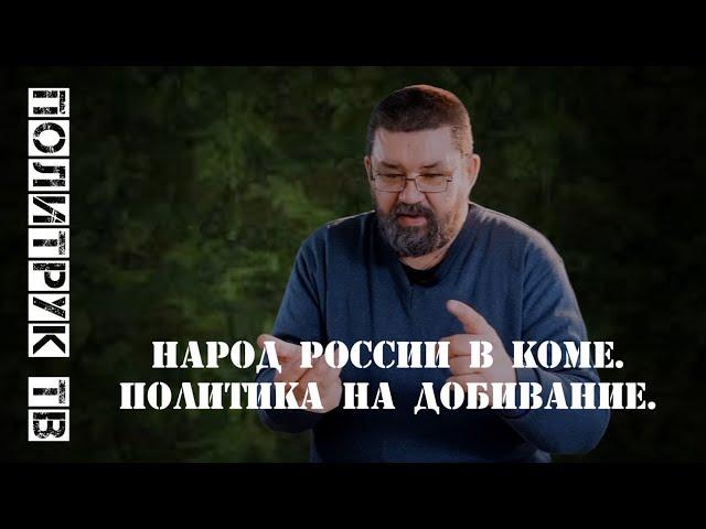 Народ России в коме. Политика на добивание.