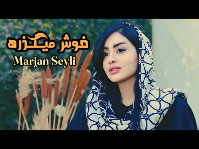 Marjan Seyli - Music Video khosh Migzare - New Music | مرجان سیلی -موزیک ویدئو خوشمیگذره - آهنگ جدید