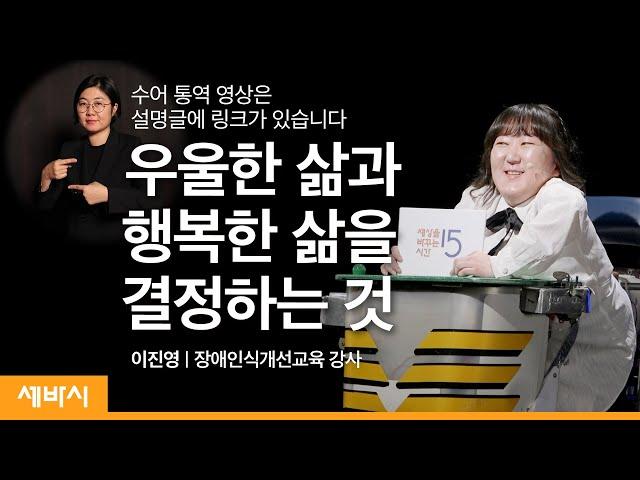 나의 장애는 내 인생의 +α이다! [수어 통역 영상 링크는 설명글에] | 이진영 장애인식개선교육 강사 | 교육 행복 긍정  | 세바시 1293회