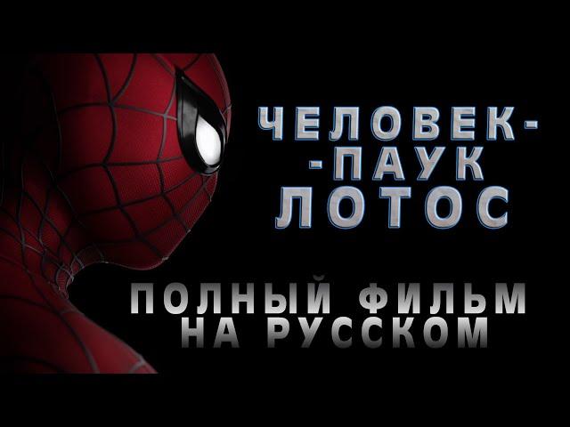 Человек-паук: Лотос (2023) ПОЛНЫЙ ФИЛЬМ на русском l Spider-man: Lotus