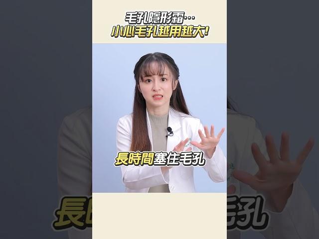 化妝神器毛孔隱形霜…但小心毛孔越用越大! #皮膚保養 #毛孔