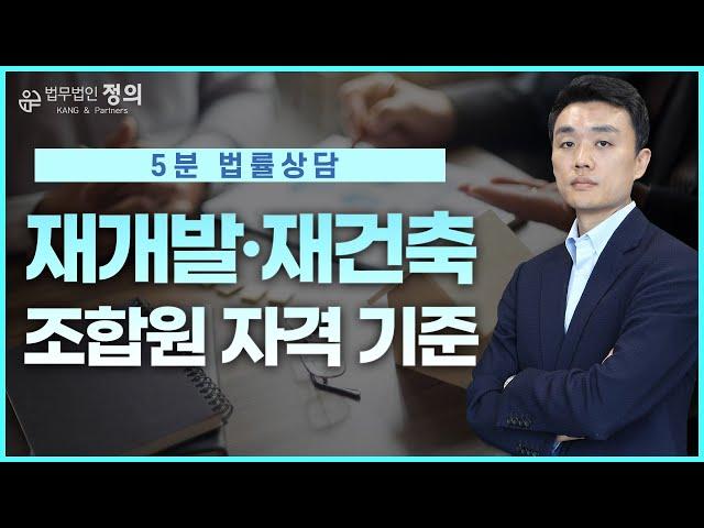 [5분 법률상담] 재개발·재건축 조합원 자격기준