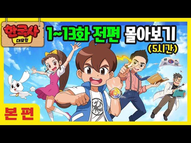 [한국사 대모험 애니메이션] 1~13화 전회차 이어보기 (5시간) | 세종대왕 이순신 안중근 허준 단군왕검 선덕여왕 정약용 정조 김홍도 김정호 김유신 왕건 장영실