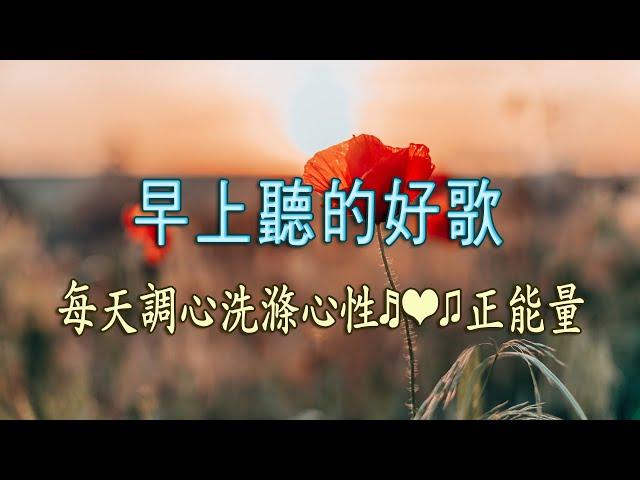 輕音樂 早上聽的好歌, 大自然清澈,美妙的音樂  - 每天調心洗滌心性 正能量,早晨音樂無廣告