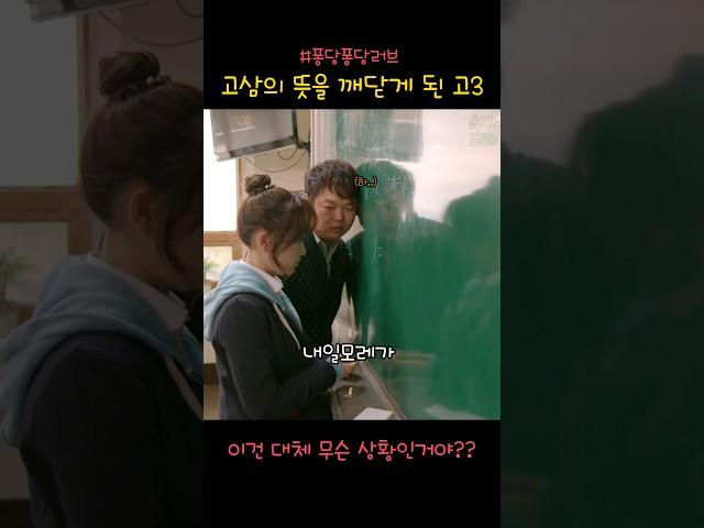 고삼의 뜻을 깨닫게 된 고3