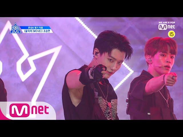 PRODUCE X 101 [단독/직캠] 일대일아이컨택ㅣ조승연 - 움직여(MOVE) @콘셉트 평가 190705 EP.10