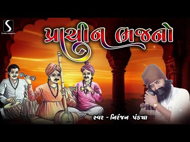 PRACHIN BHAJANO - Hits of NIRANJAN PANDYA