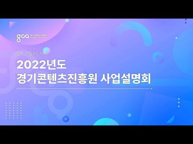2022년 경기콘텐츠진흥원 사업설명회
