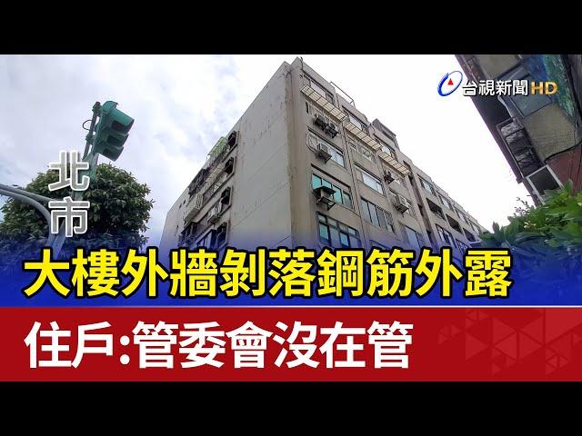 大樓外牆剝落鋼筋外露 住戶：管委會沒在管