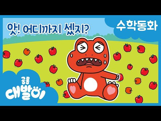 수학동화 41화 | 앗! 어디까지 셌지? | 묶어 세기 | 수와 연산 | 공룡 대발이 | 대발이TV