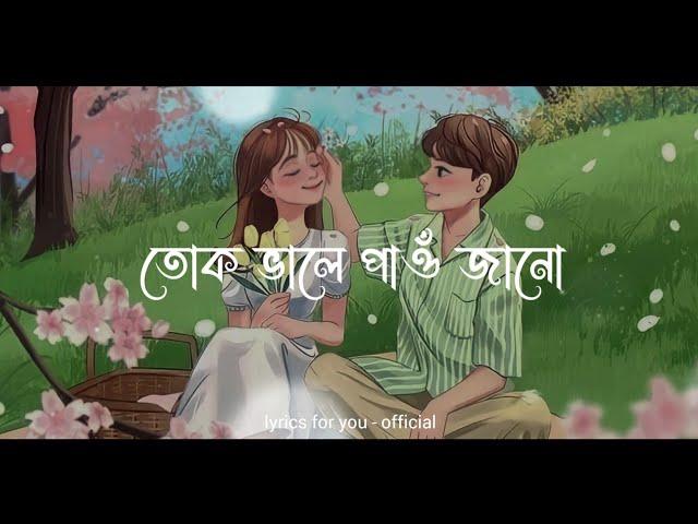 Tuk vale paw jano || Parthojyoti Baruah & Barshana Chetiya ||  Assamese new song lyrics video ||