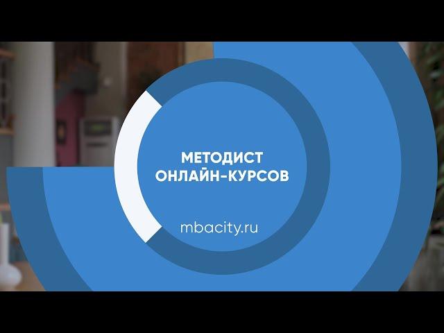 Курс обучения "Методист онлайн курсов"