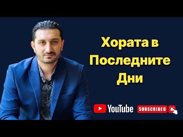 Хората в Последните Дни | Андреан Атанасов