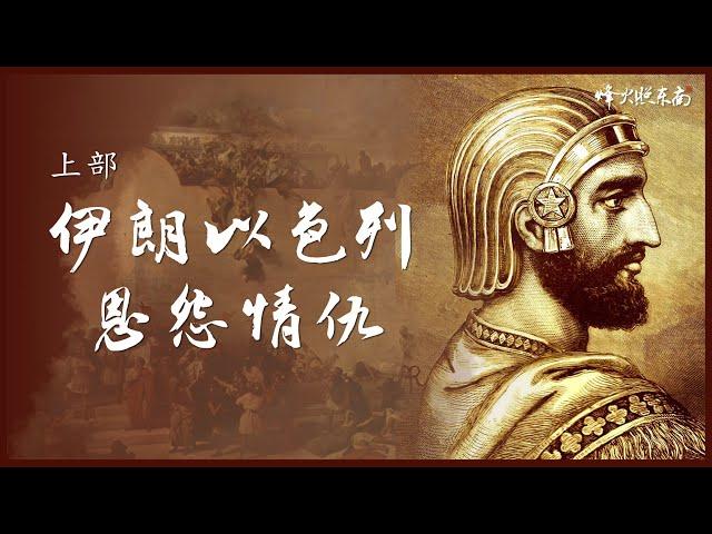 伊朗以色列（上）：從「巴比倫之囚」，到波斯帝國3次崛起，細數猶太波斯2000年恩怨情仇