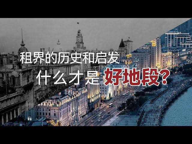 租界的历史和启发，什么才是好地段？