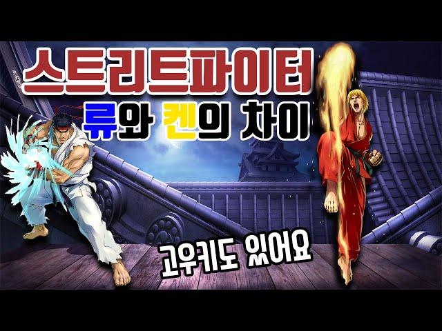 똘이 - 스트리트파이터 류와 켄의 차이 고우키도 포함 (스트리트파이터2) 고전게임 오락실 게임