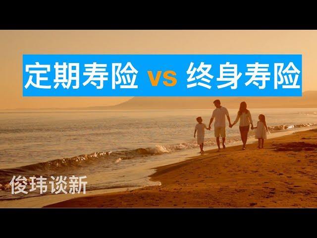 新加坡定期寿险 vs 终身寿险，如何选择？|俊玮谈新