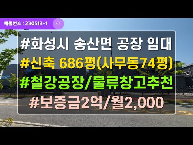 경기도 화성 송산 공장임대 600평 700평 물류창고임대