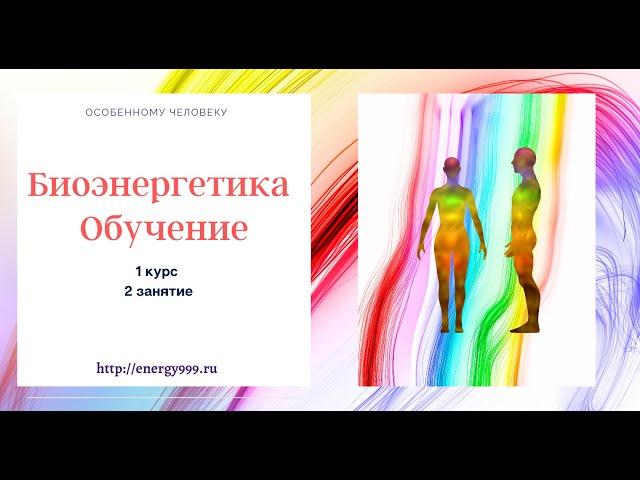 Биоэнергетика Обучение. 1 курс.  2 занятие.