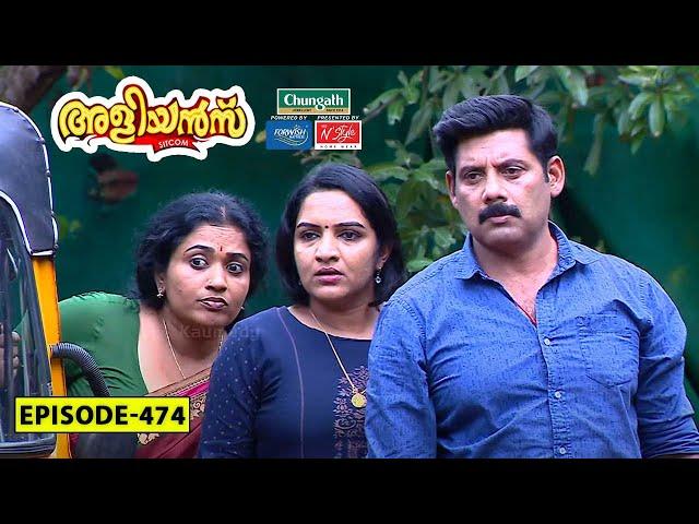 Aliyans - 474 | വാഗ്‌ദാനം | Comedy Serial (Sitcom) | Kaumudy