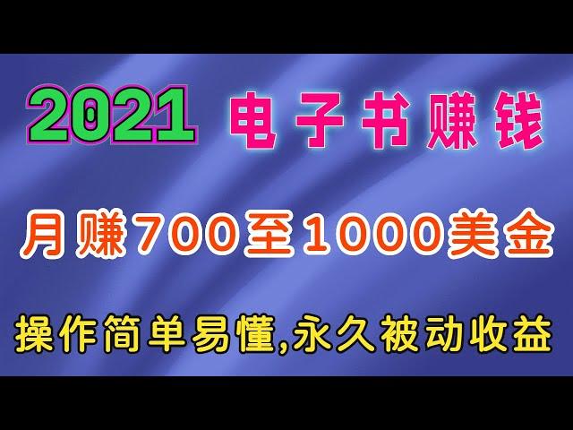 2021年｜月赚700至1000美金，免费电子书赚钱策略，用PDF文件赚美金的方法，永久被动收益。